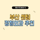 부산 센텀 정형외과 잘하는 곳 추천 5