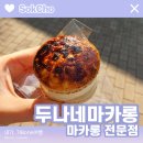 두나네마카롱 | [내가가본여행] 속초 두나네 마카롱 / 속초 디저트 카페 추천, 속초 마카롱, 속초기념품