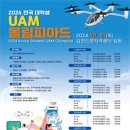 [코드씨 - 공모전] 2024 전국 대학생 UAM 올림피아드 이미지