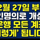 12월 27일 부터 본인명의로 개설된 은행 모든 계좌 ‘이렇게’ 됩니다 이미지