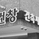 건축사사무소건창 이미지