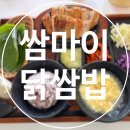 낙동초등학교 | 부산 하단 가성비 좋은 한끼 식사 | 쌈마이 닭쌈밥 하단점