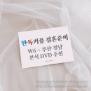 [국제커플] W6 부산 결혼 본식DVD, 르모먼트 필름 계약 후기!