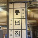 풍년집 | [종로] 익선동 고기 맛집 풍년집 내돈내산 후기 (생고기)
