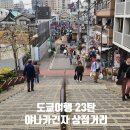 충무자동차거리 상점가 | 도쿄 닛포리 야나카긴자 구경 + 맛집 카페