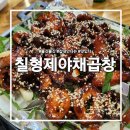 형제야채 | 동암 곱창 맛집 칠형제 야채곱창 솔직 후기｜막창 소금구이·막창 양념구이