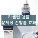 라셀턴 발톱 세럼 내돈내산 후기 효과 라셀턴 풋 솔루션 리페어 앰플 사용법