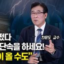 세계 경제위기 신호 떴다! 이제 마음에서 투자 단속을 하세요! / 가을 아파트 하락이 다시 시작 될 것으로 보는 이유 | 한문도 교수 이미지