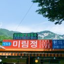밀양 얼음골 계곡 맛집 - 산채비빔밥이 맛난 &#39;미림정&#39;