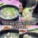 알천북로(남) | 경주 맛집 물방아 삼계탕 복날 점심 밥집 가볼만한 곳