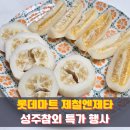 성주과일할인마트 | 롯데마트 제타 성주참외 가격 3월 제철과일 온라인 장보기 후기