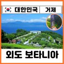 미정농원 | 거제도 외도 보타니아 가는 방법 입장료 배편 예약 가격 시간표 장승포 선착장 찐후기