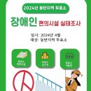 2024년 동탄지역 투표소 편의시설 실태조사 이미지