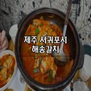 해송 | [제주] 제주시 서귀포시 성산일출봉 갈치맛집 해송갈치 내돈내산 후기