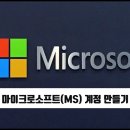 마이크로소프트(MS) 계정 만들기 이미지