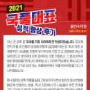 2021 국풀대표 성적 향상 후기 - 국풀국어논술학원(최용훈국어)_수지원