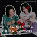 형제3급부분정비 | 엘지아트센터 '내 엄마의 장례식 더 쇼' 서울 마곡 LG 연극 추천 후기 : 시야, 좌석, 할인, 주차, 맛집