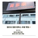 청양 맛집) 칭다오 청양 cmp에 신상 맛집 한식,일식 맛집 미다래 다녀온 솔직후기 (돈까스 , 우동 맛집)