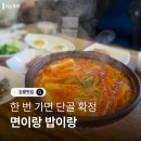 면이랑밥이랑 - 양산시 | 면이랑밥이랑