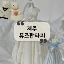 주식회사 광주애니팜 | [웨딩] 웨딩 준비 제주 원데이클래스 |퇴근 후, 비 오는 날 데이트하기 좋은 &#34;뮤즈판타지&#34;후기