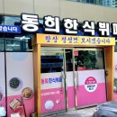 동희네 한식뷔페
