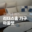 구미가구 찾는다면? 리더스홈 프리미엄 가구 아울렛에서 합리적인 가격으로!