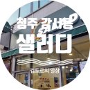 청주 강서동 샐러드 샐러디 / 탄단지 샐러드 연어추가 샐러디 청주강서점 내돈내산 후기