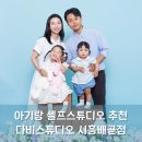 아이피플안경 배곧점 | [시흥/배곧] 아기랑 셀프 가족사진 추천 다비스튜디오 시흥배곧점