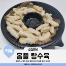 홈플러스 대용량 대짜 등심 찹쌀 탕수육 주문 시간 가격 맛 후기 홈플 델리 에어프라이어 조리