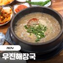 (주)우진 | 제주공항근처맛집 우진해장국 평일 웨이팅 1시간 내돈내산 후기