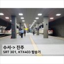 NR-3[경상대로]-하-403 | 서울수서에서 진주로!~ SRT 301, KTX403 탑승 후기