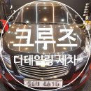 (쉐보레) 크루즈 스팀세차