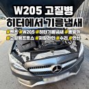우리동네카센타 | 벤츠 W205 히터에서 기름(휘발유) 냄새가나요 고질병 수리후기