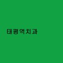 태평역치과 블로그 포스팅 링크 딱 좋다.