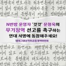 'N번방 갓갓' 문형욱의 무기징역을 위한 연대서명 마감 3일전 이미지