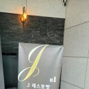 제이(J)레스토랑 | [서울/여의도맛집]여의도 오마카세 맛집 제이레스토랑 런치 솔직후기