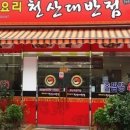 천산대반점