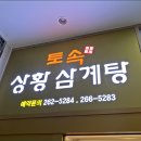 토속상황삼계탕 이미지