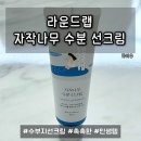 유라운드 | [라운드랩 자작나무 수분 선크림] 수부지 인생템, 2년째 내돈내산하는 선크림 솔직후기