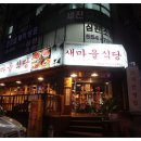새마을식당 - 용인시 처인구 | 새마을식당