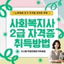 사회복지사 2급 자격증 취득방법 취득이유+온라인(24년)비용 이미지