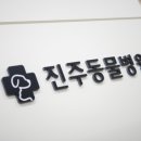 길종합동물병원 이미지