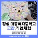 대동여자중학교 | [직업체험] 횡성 대동여중 직업체험 교육후기 by교육공방