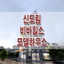 신도림 비바힐스 이미지