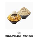 설빙 애플망고치즈설빙+인절미설빙 이미지