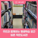 퇴촌작은도서관 이미지