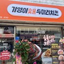 기영이 숯불두마리치킨 전남장흥점 이미지