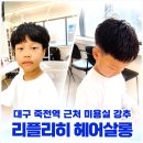 더컷헤어살롱 | 달서구 죽전역 미용실 추천 리플리히 헤어살롱｜초등학생 아들 여름맞이 어린이컷 맨즈컷 내돈내산 후기