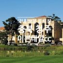 이븐데일 CC(대중제) 이미지