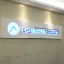 연희아산위풍당당재활의학과의원 이미지